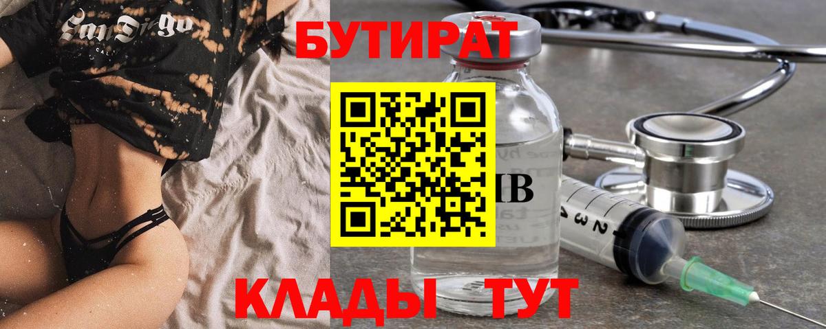 Бутират  БУТИРАТ бутандиол  Вход с VPN  Кузнецк 