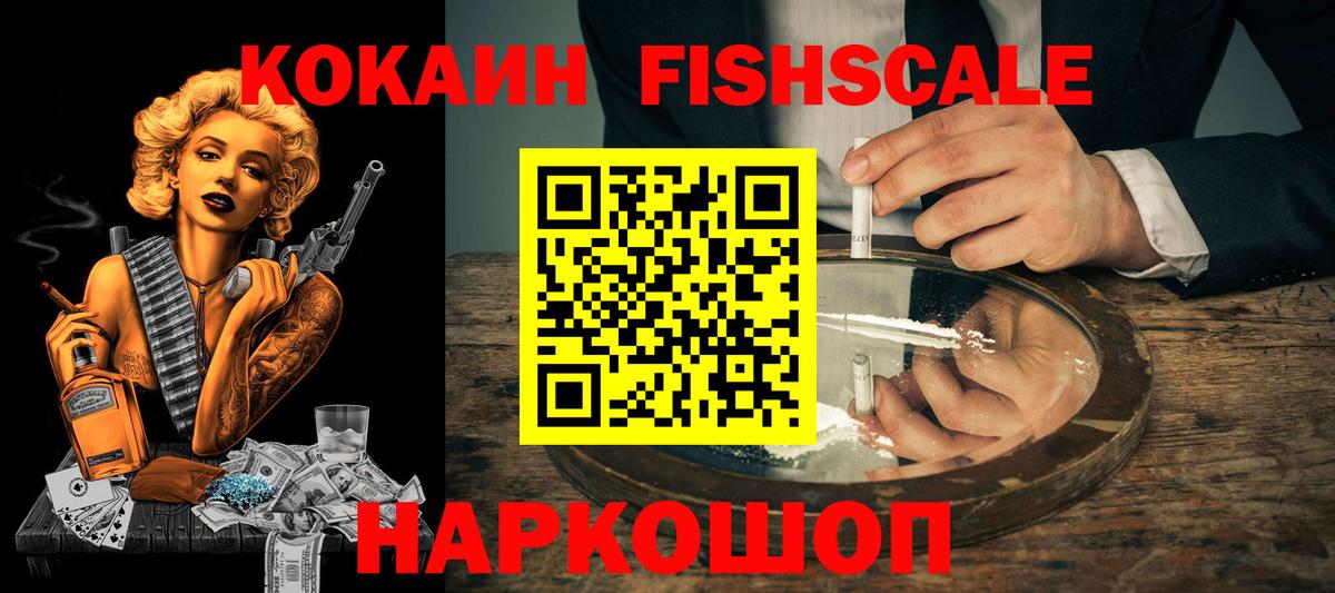 Кокаин FishScale Кузнецк